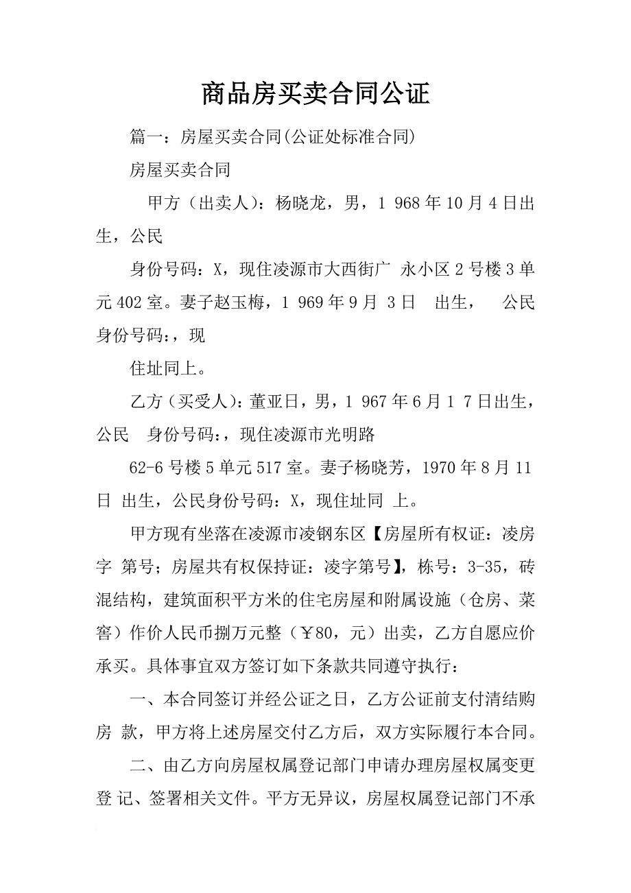 商品房买卖合同公证_第1页