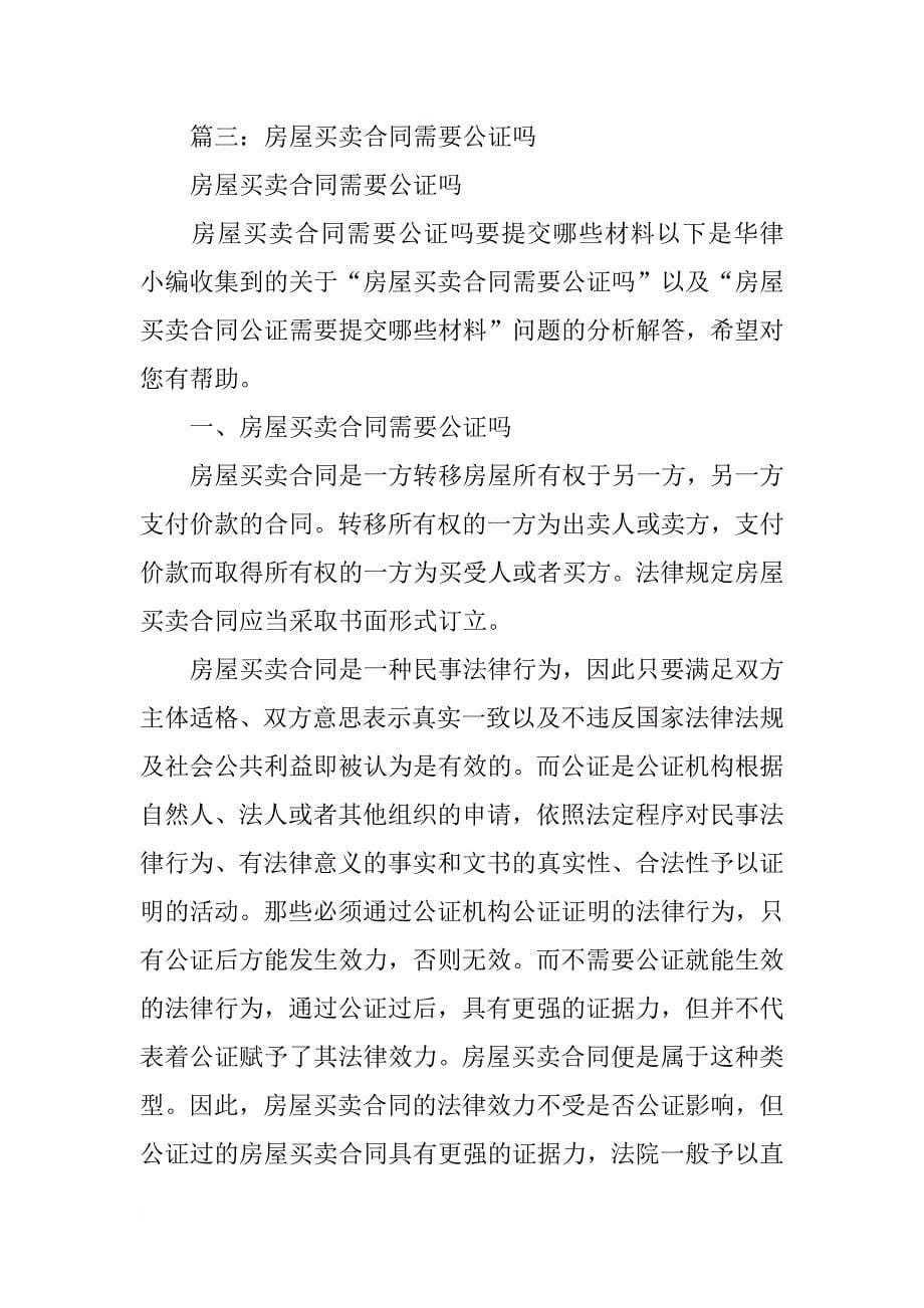 商品房买卖合同公证_第5页