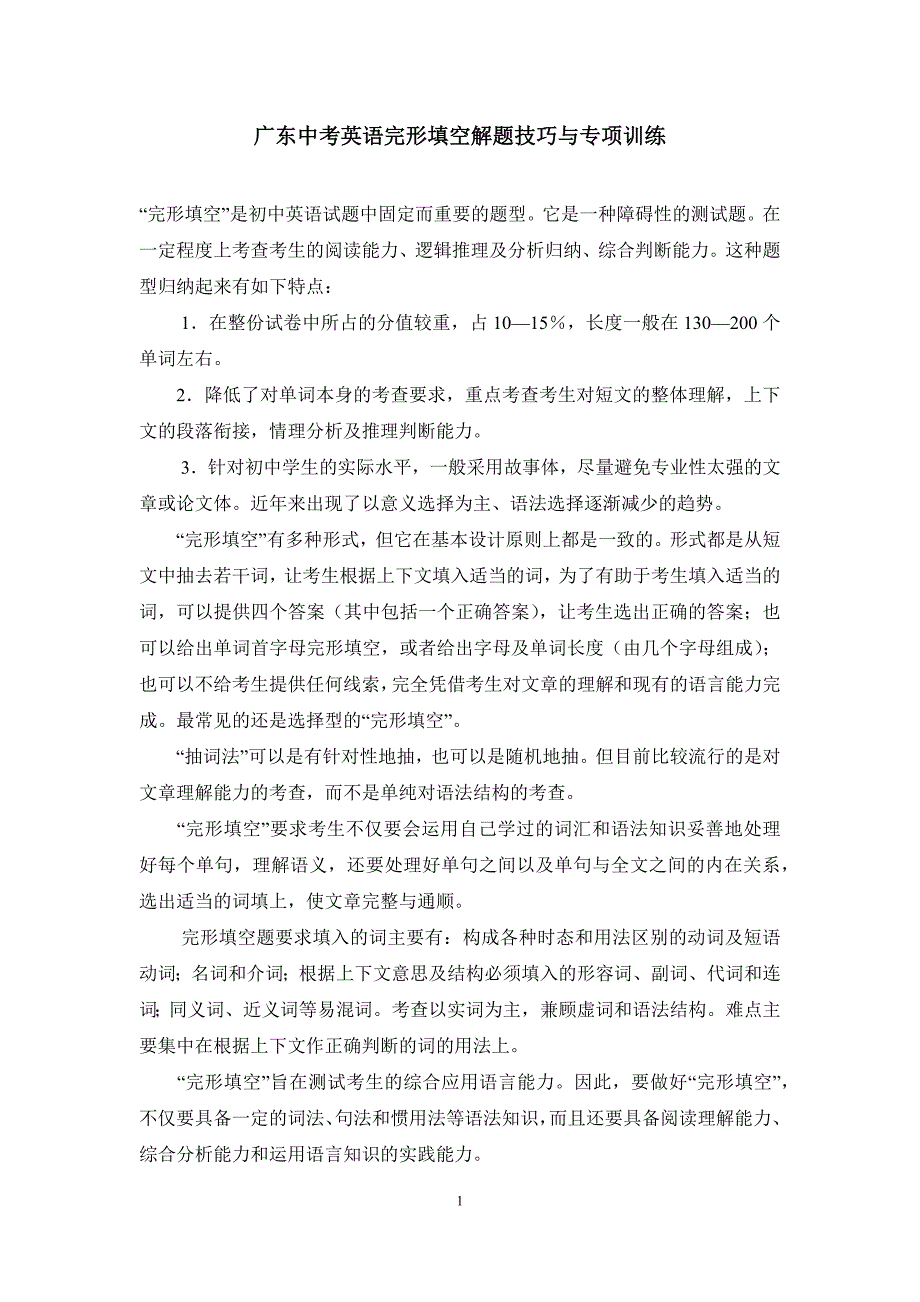 广东中考英语完形填空解题技巧与专项训练_第1页