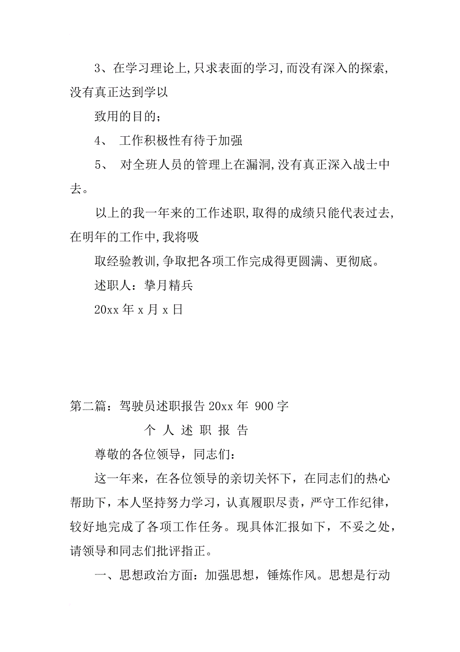 部队驾驶员述职报告xx_第4页