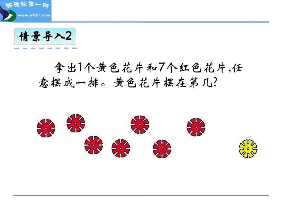 冀教版小学一年级数学上册2.4-顺序课件_第5页