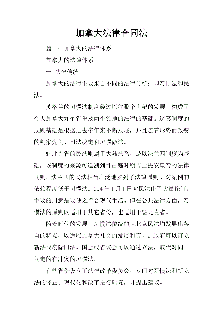 加拿大法律合同法_第1页