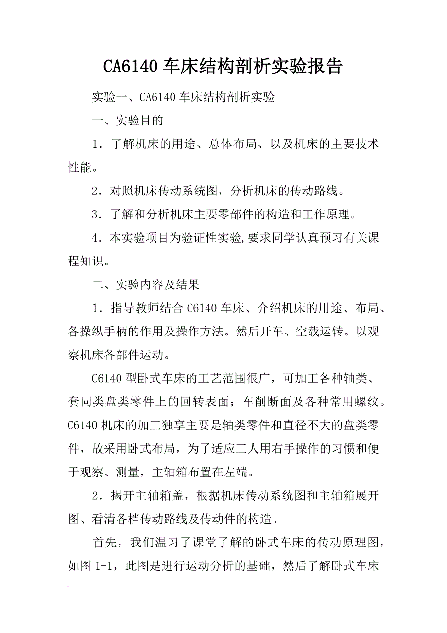 ca6140车床结构剖析实验报告_第1页