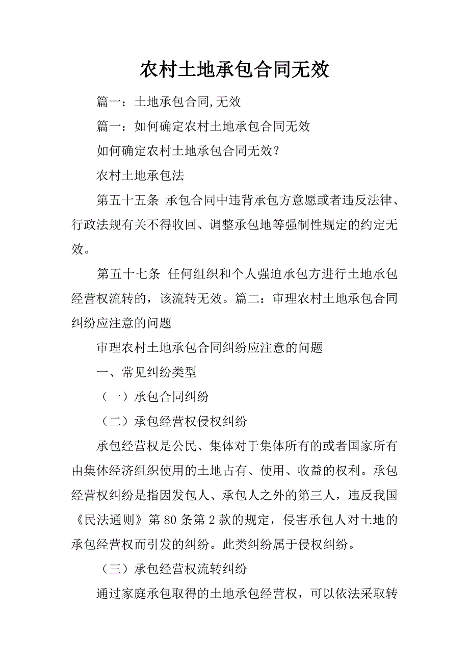 农村土地承包合同无效_第1页