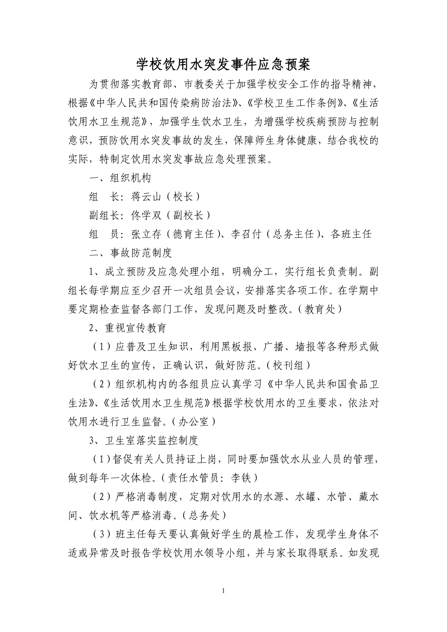 学校饮用水突发事 件应急预案_第1页