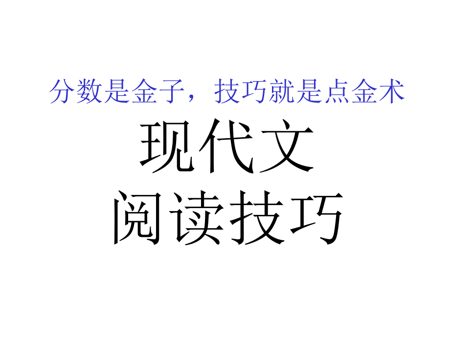 现代文阅读技巧优秀课件_第1页