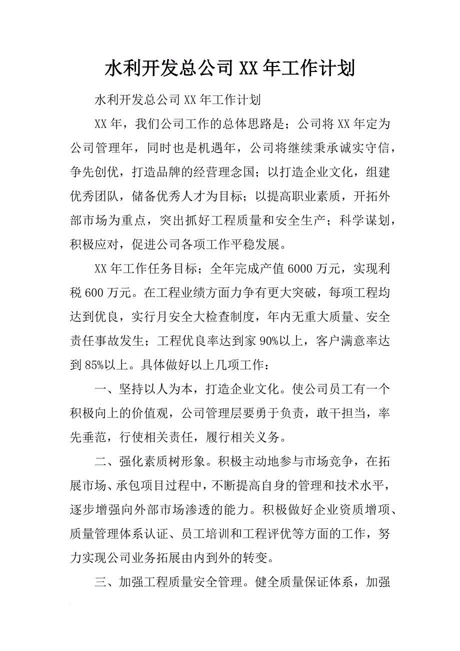 水利开发总公司xx年工作计划_第1页