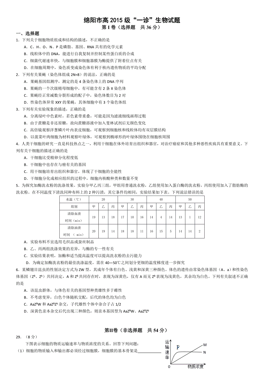 高2015级绵阳一诊生物试题及答案_第1页