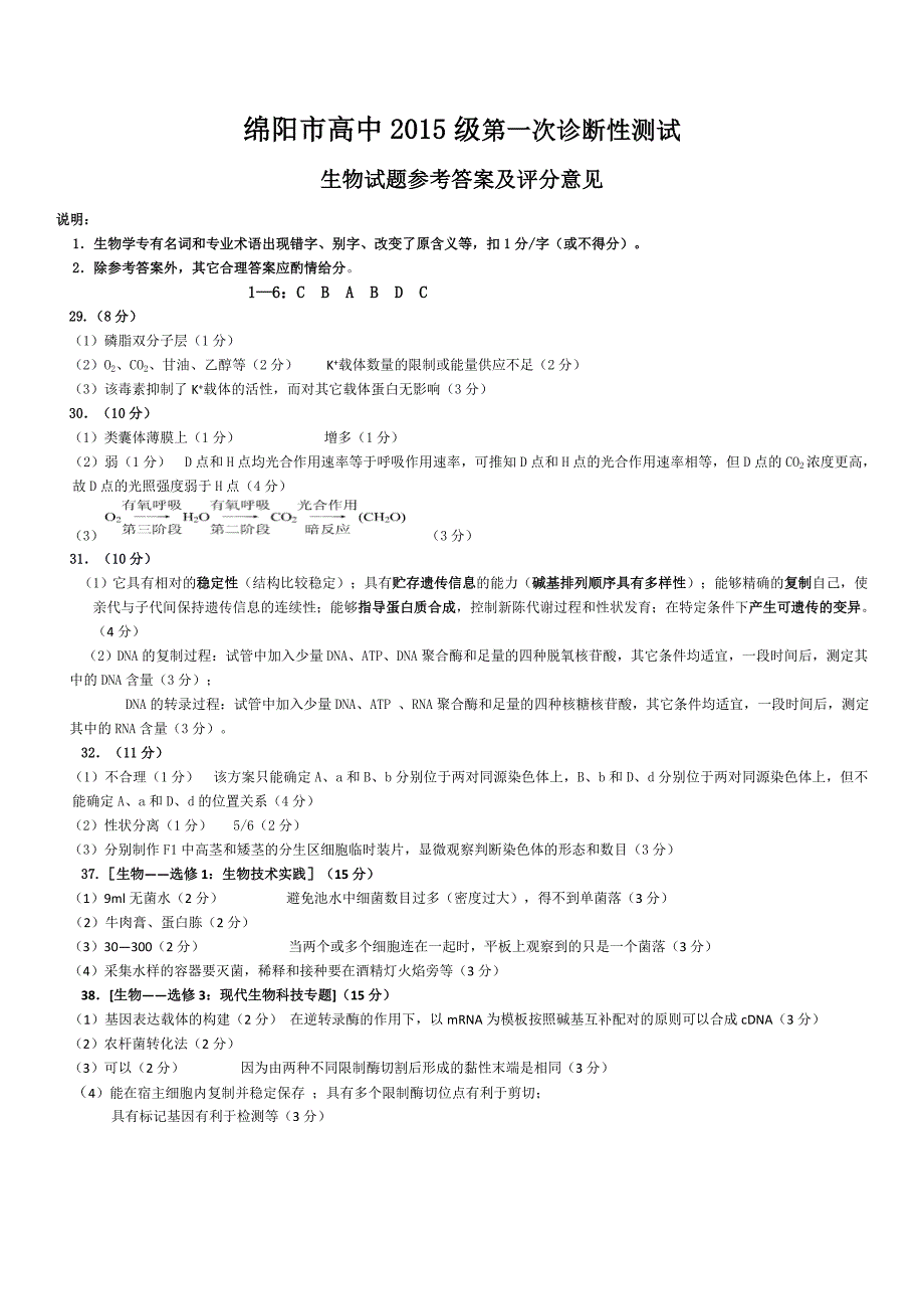 高2015级绵阳一诊生物试题及答案_第4页