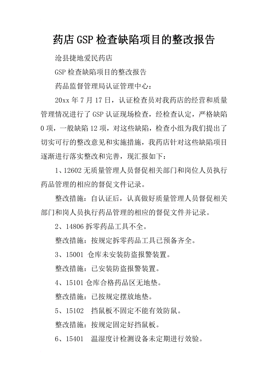 药店gsp检查缺陷项目的整改报告_1_第1页