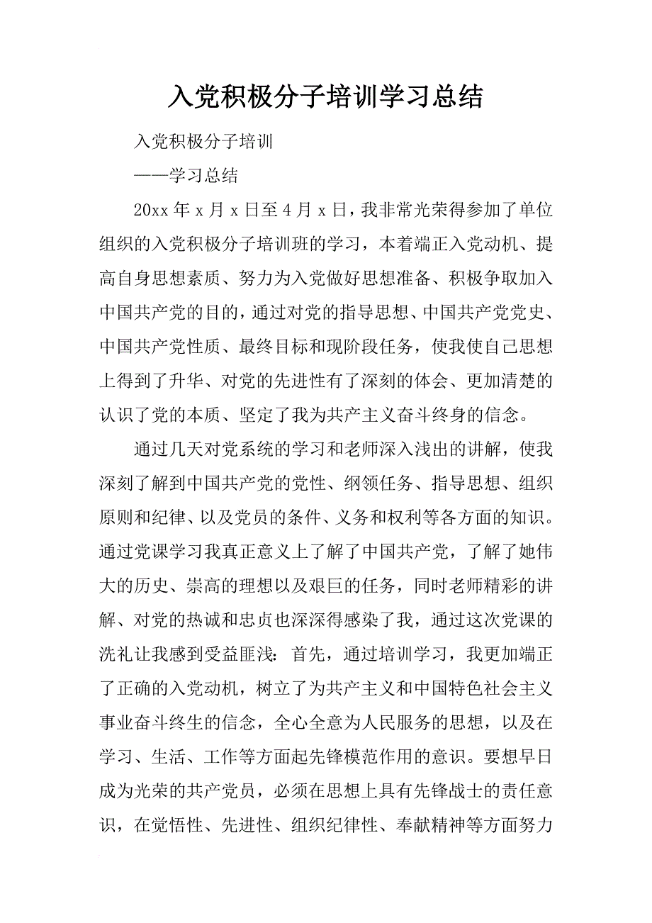 入党积极分子培训学习总结_2_第1页