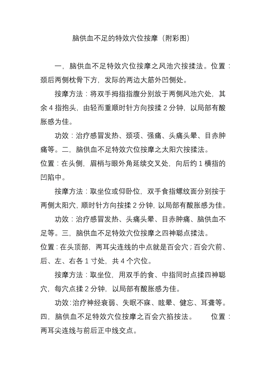 脑供血不足的特效穴位按摩(附彩图)_第1页