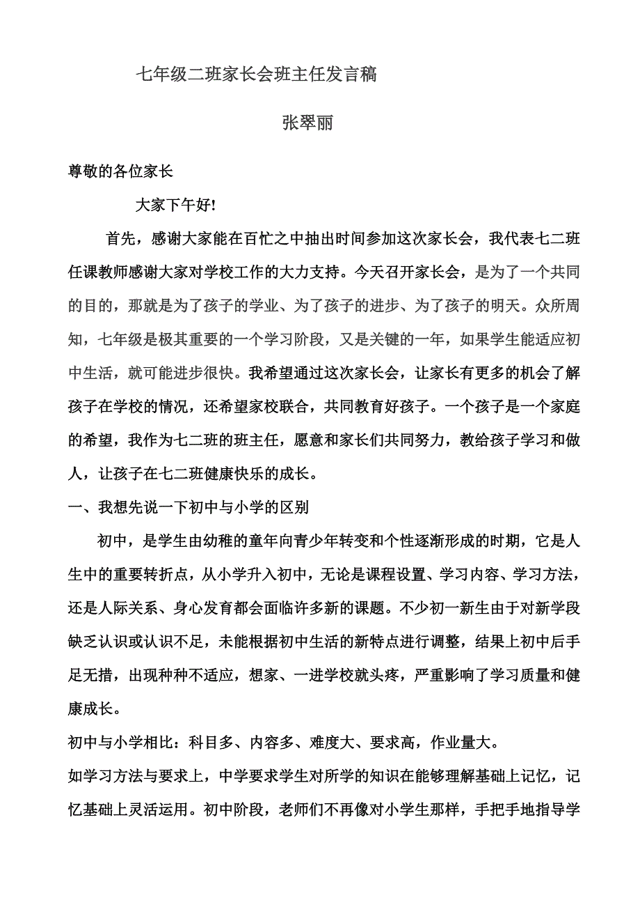 初一新生家长会班主任讲话稿（一）_第1页