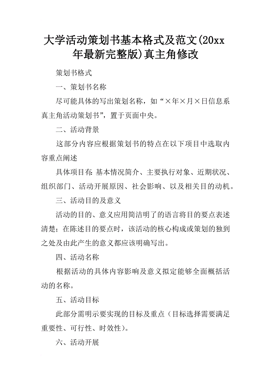 大学活动策划书基本格式及范文(20xx年最新完整版)真主角修改_第1页