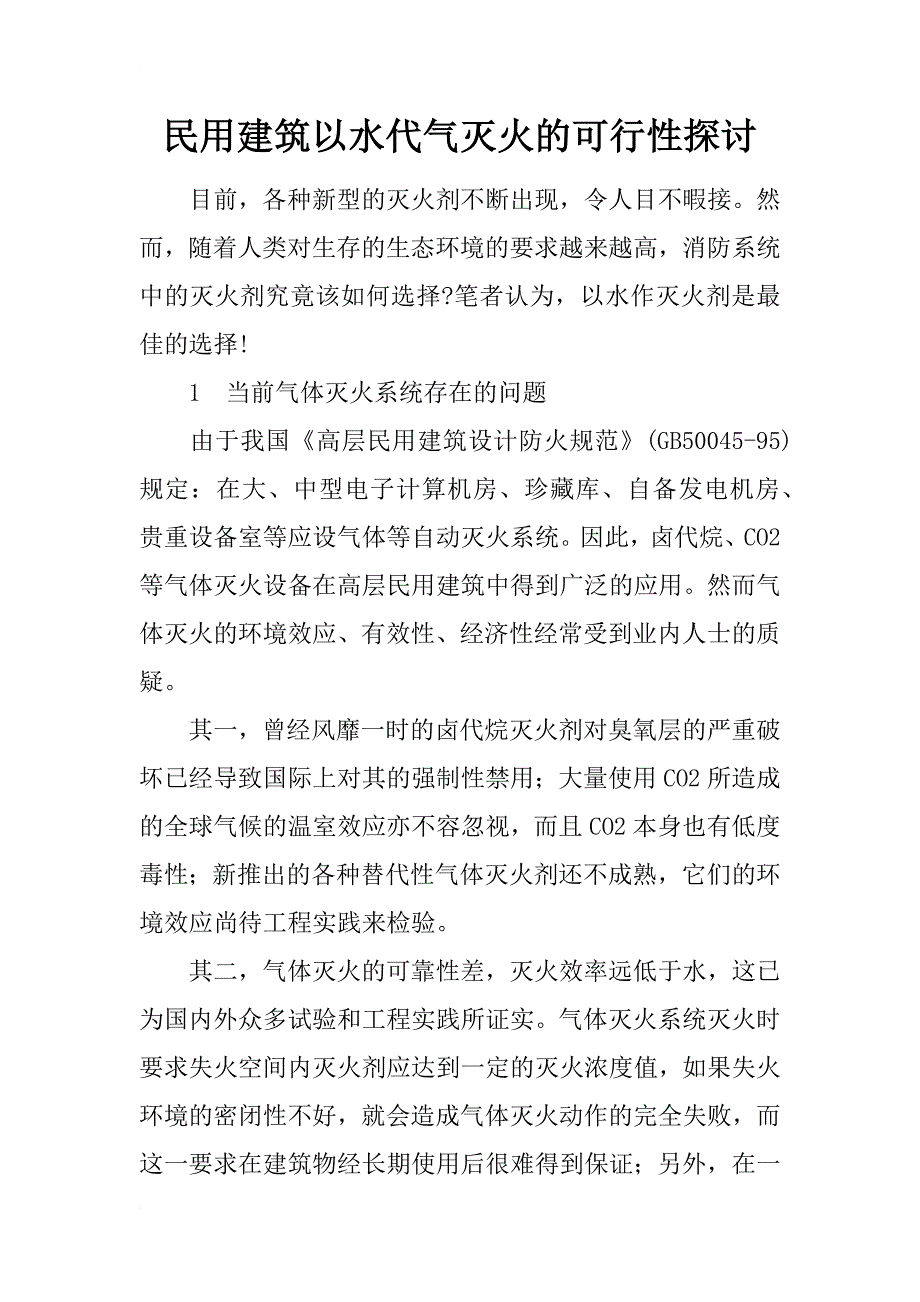 民用建筑以水代气灭火的可行性探讨_第1页