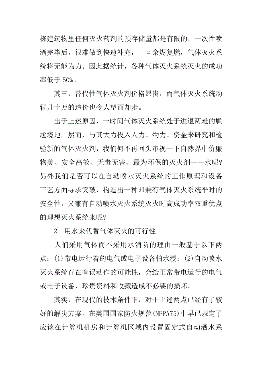 民用建筑以水代气灭火的可行性探讨_第2页