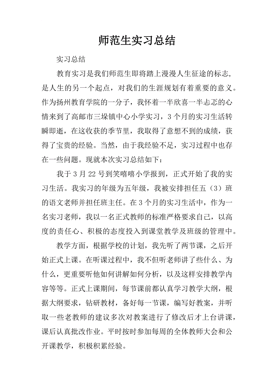 师范生实习总结_60_第1页