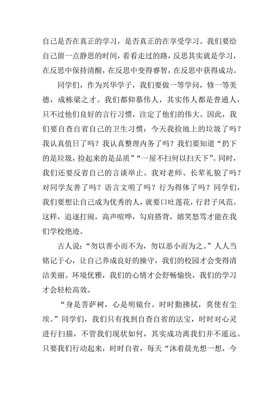 关于吾日三省吾身主题的演讲稿_第5页