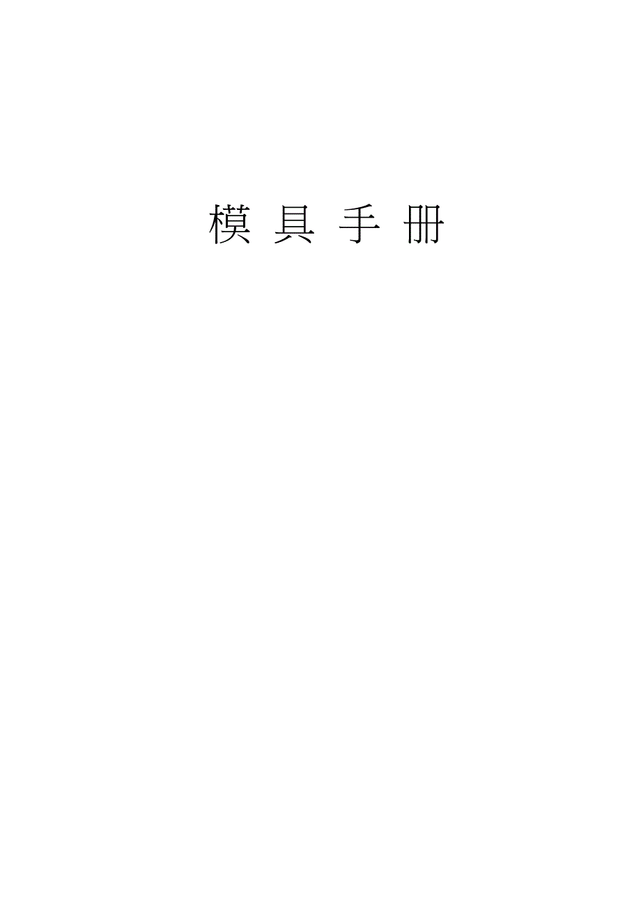 数控冲床模具手册-pdf_第1页