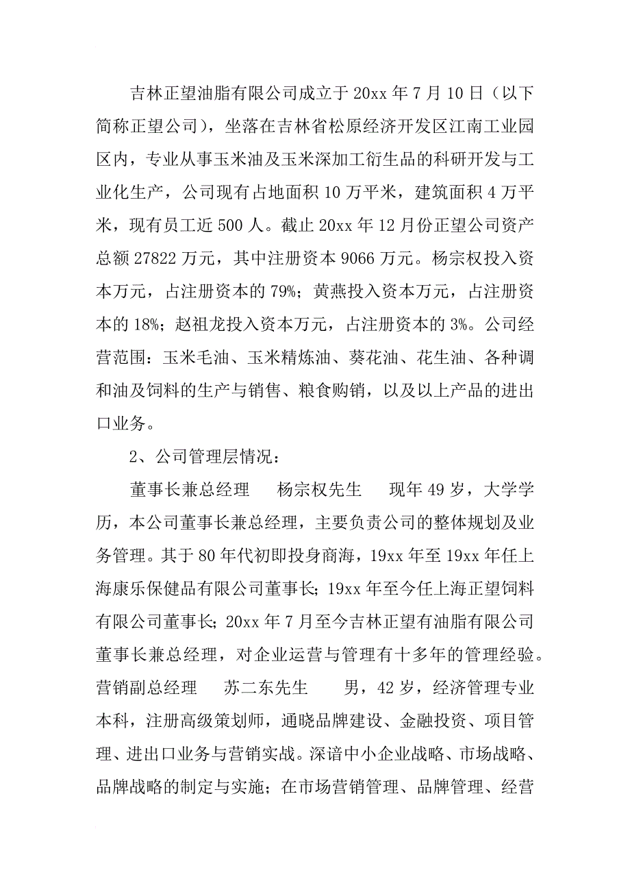 融资计划书案例1_第4页