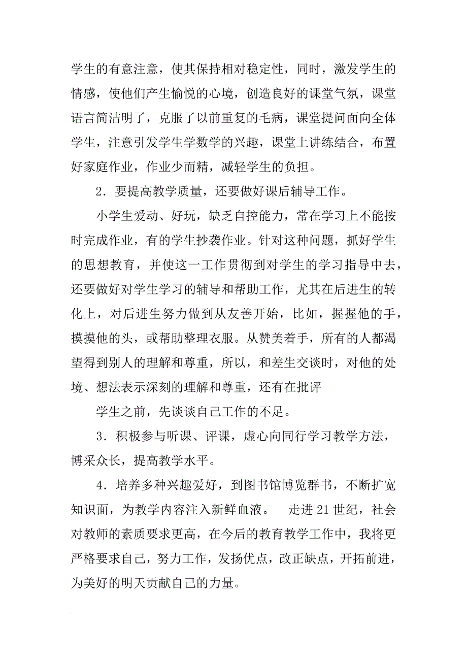 范文教师范文教师个人工作总结_第2页