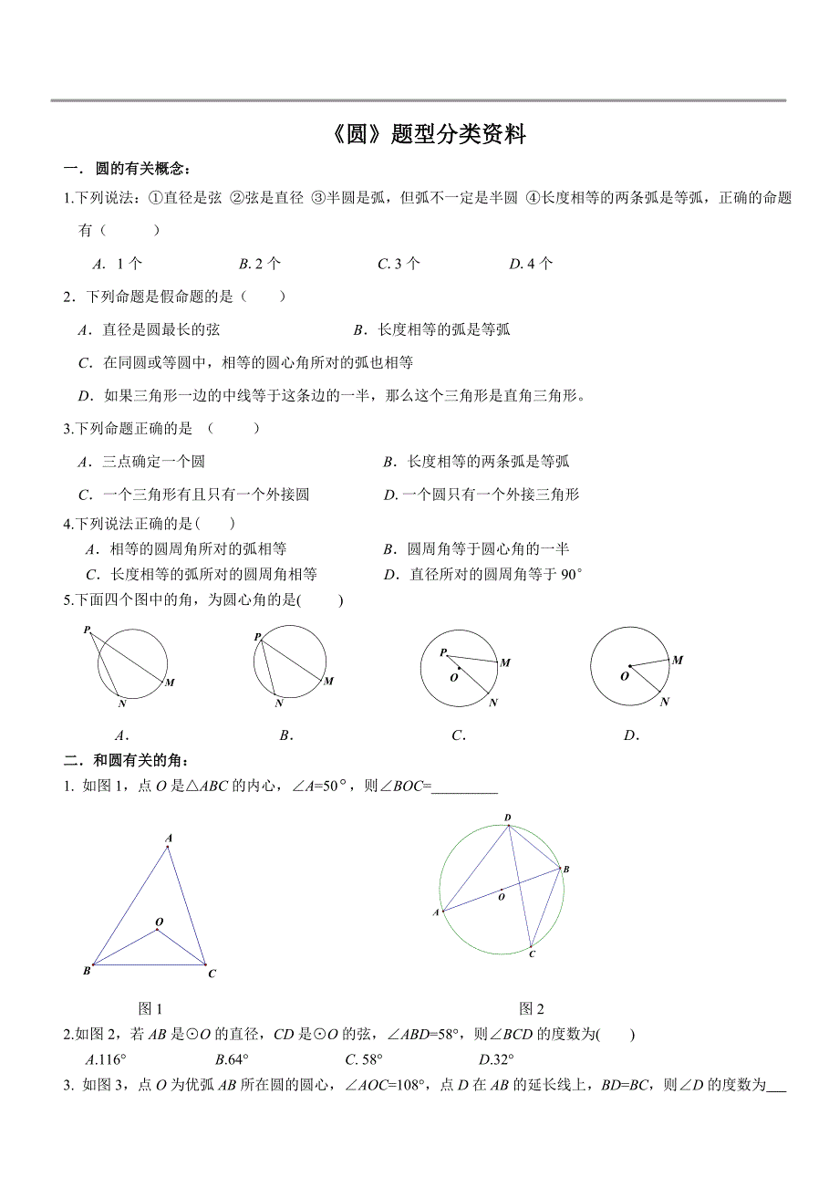 中考复习--圆专题(所有知识点和题型汇总-全)_第1页