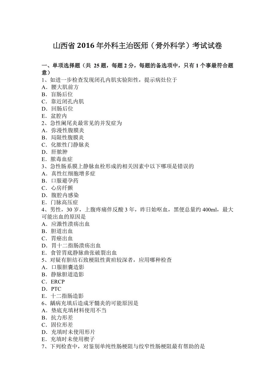 山西省2016年外科主治医师(骨外科学)考试试卷_第1页