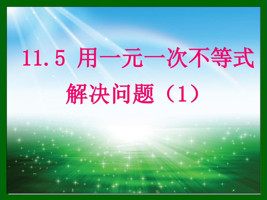 优质课比赛：用一元一次不等式解决问题（一）_第1页