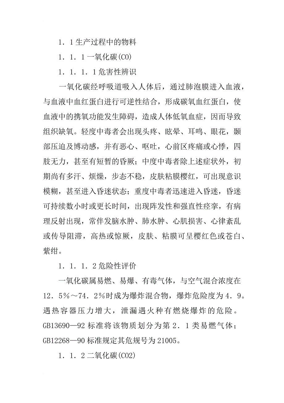 氨联产甲醇生产系统物料危害辨识、危险评价及控制措施_1_第2页