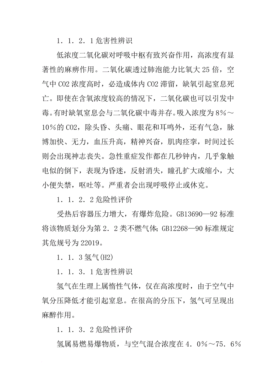 氨联产甲醇生产系统物料危害辨识、危险评价及控制措施_1_第3页