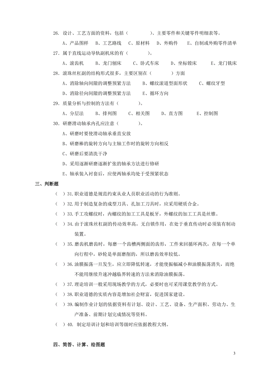 2012.9.装配钳工技师理论复习题_第3页