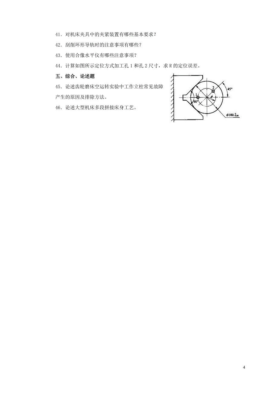 2012.9.装配钳工技师理论复习题_第4页