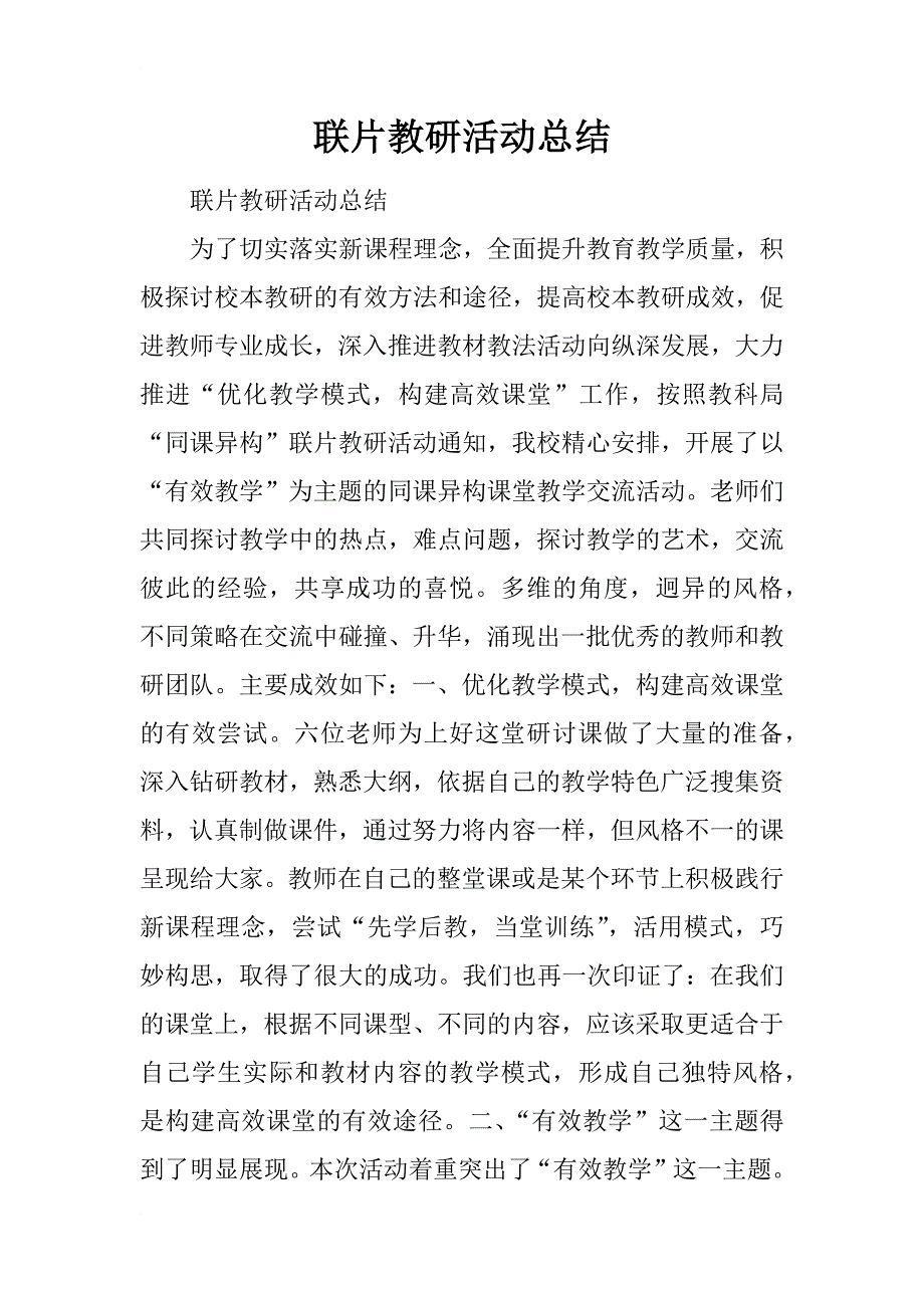 联片教研活动总结_9_第1页