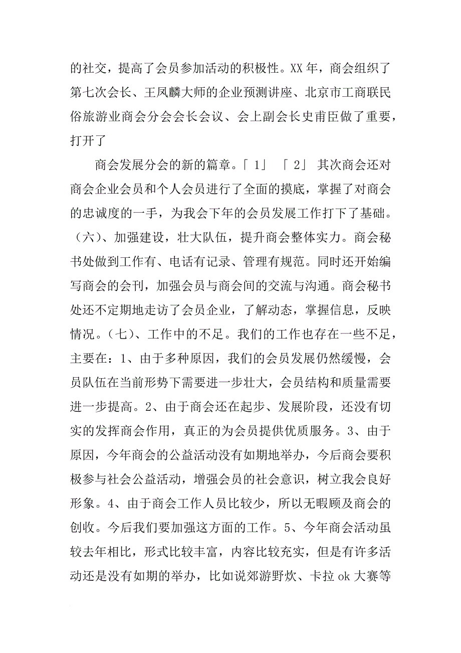 商会秘书工作总结_第4页