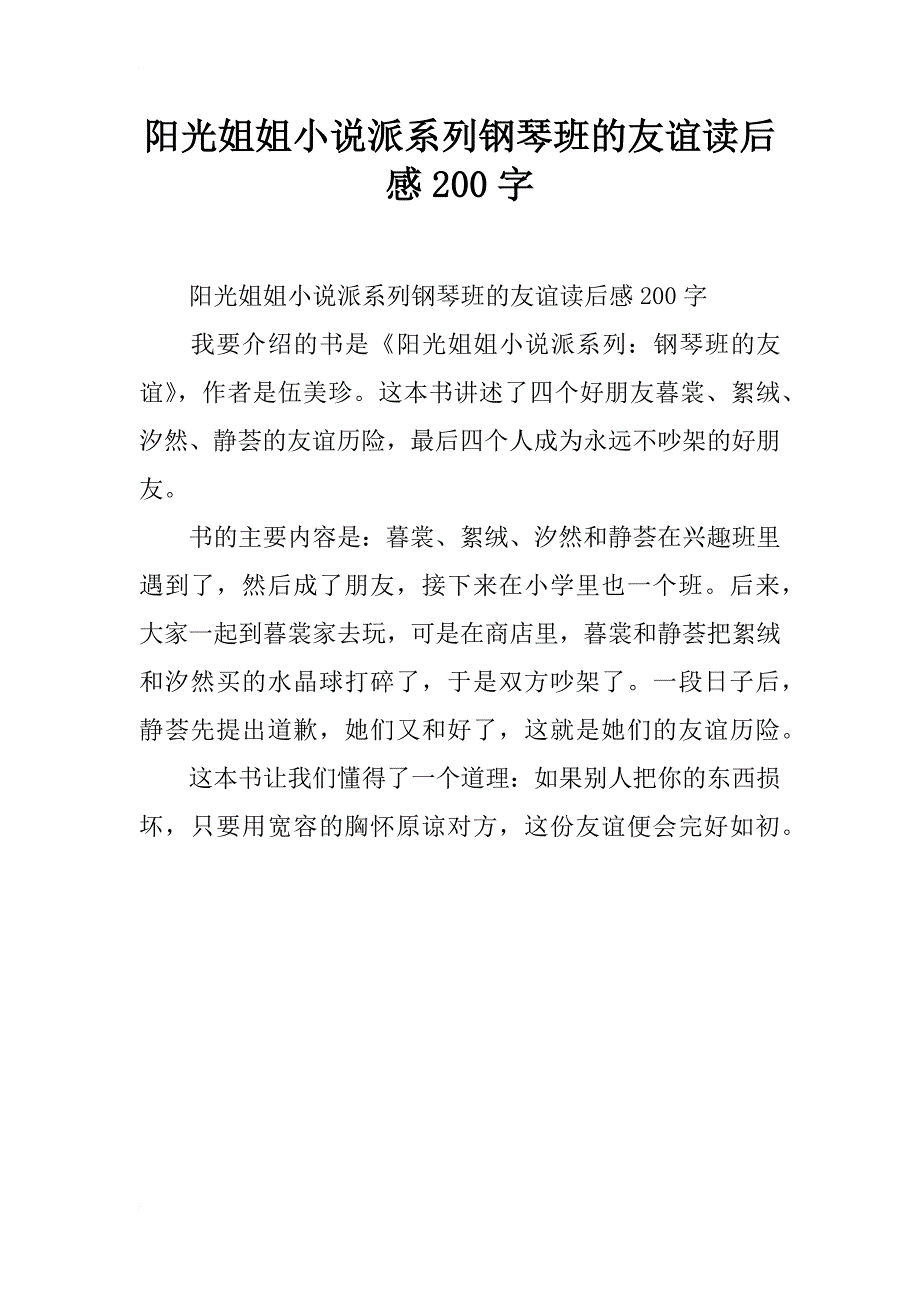 阳光姐姐小说派系列钢琴班的友谊读后感200字_第1页
