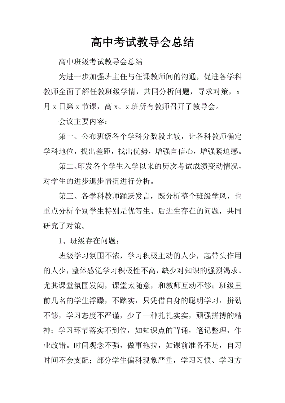 高中考试教导会总结_第1页