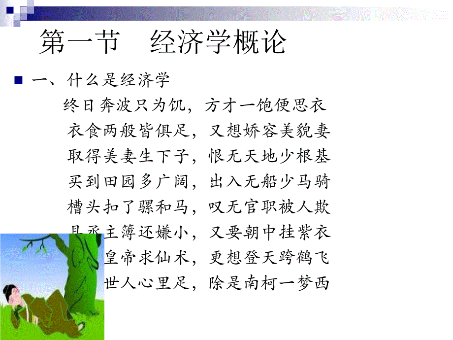 微观经济学经济学概论_第1页