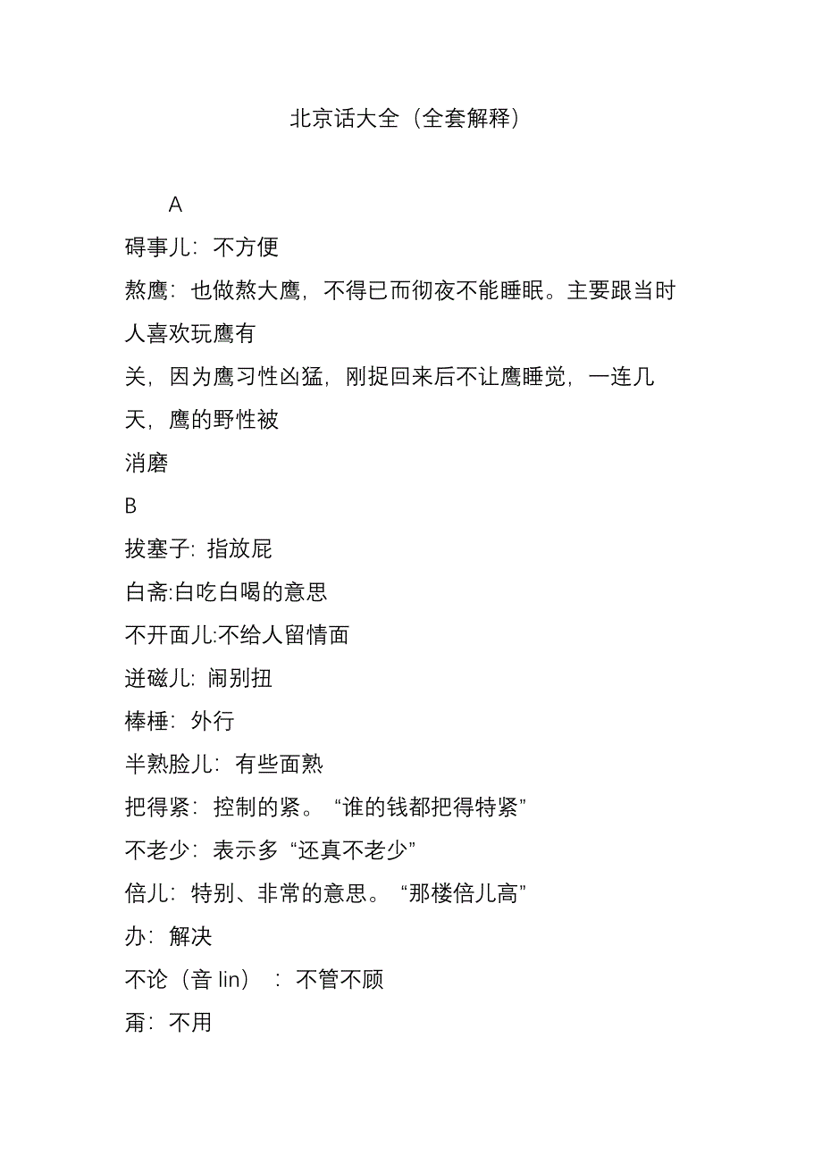 北京话大全(全套解释)_第1页