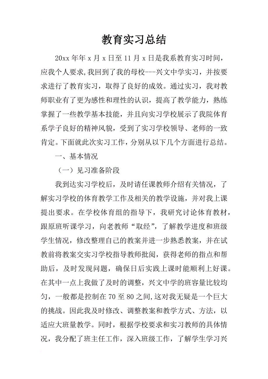 教育实习总结_121_第1页