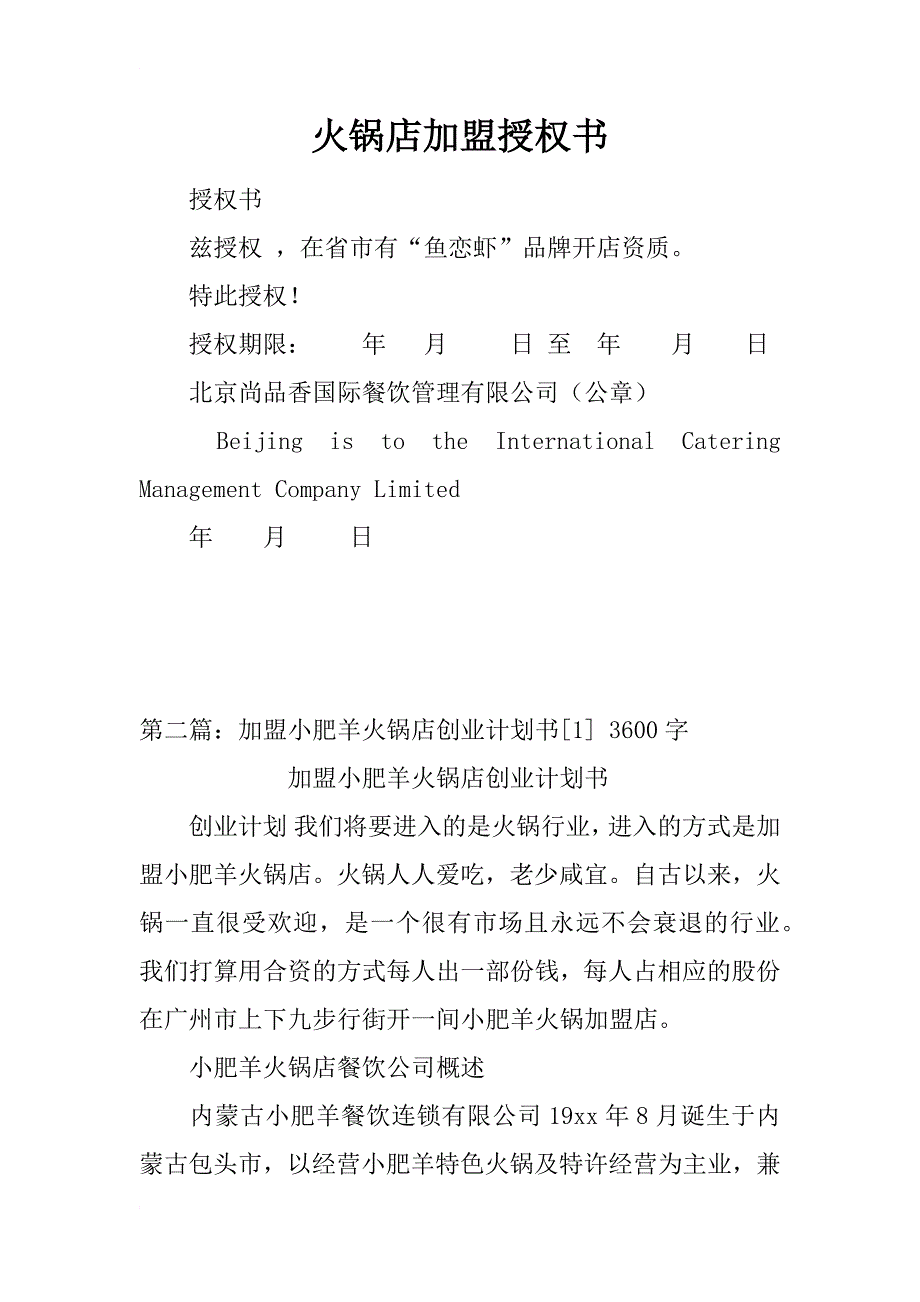 火锅店加盟授权书_第1页