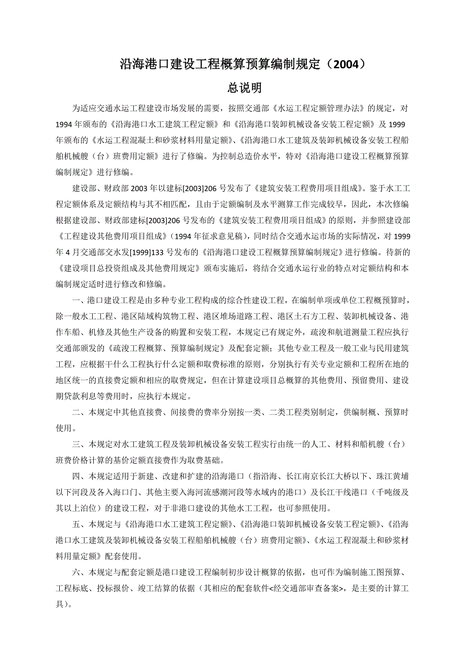 沿海港口建设工程概算预算编制规定(2004年)_第1页