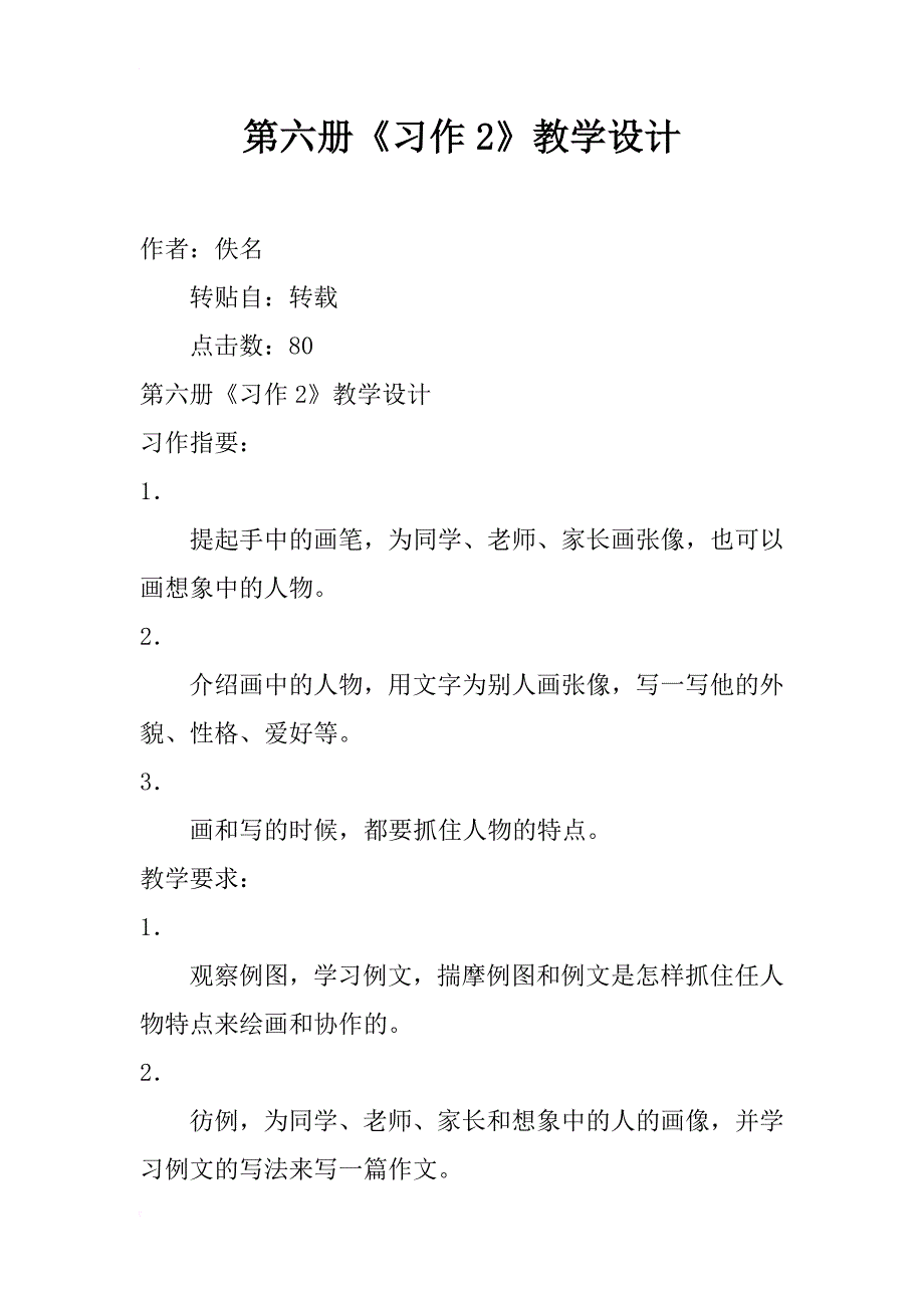 第六册《习作2》教学设计_第1页