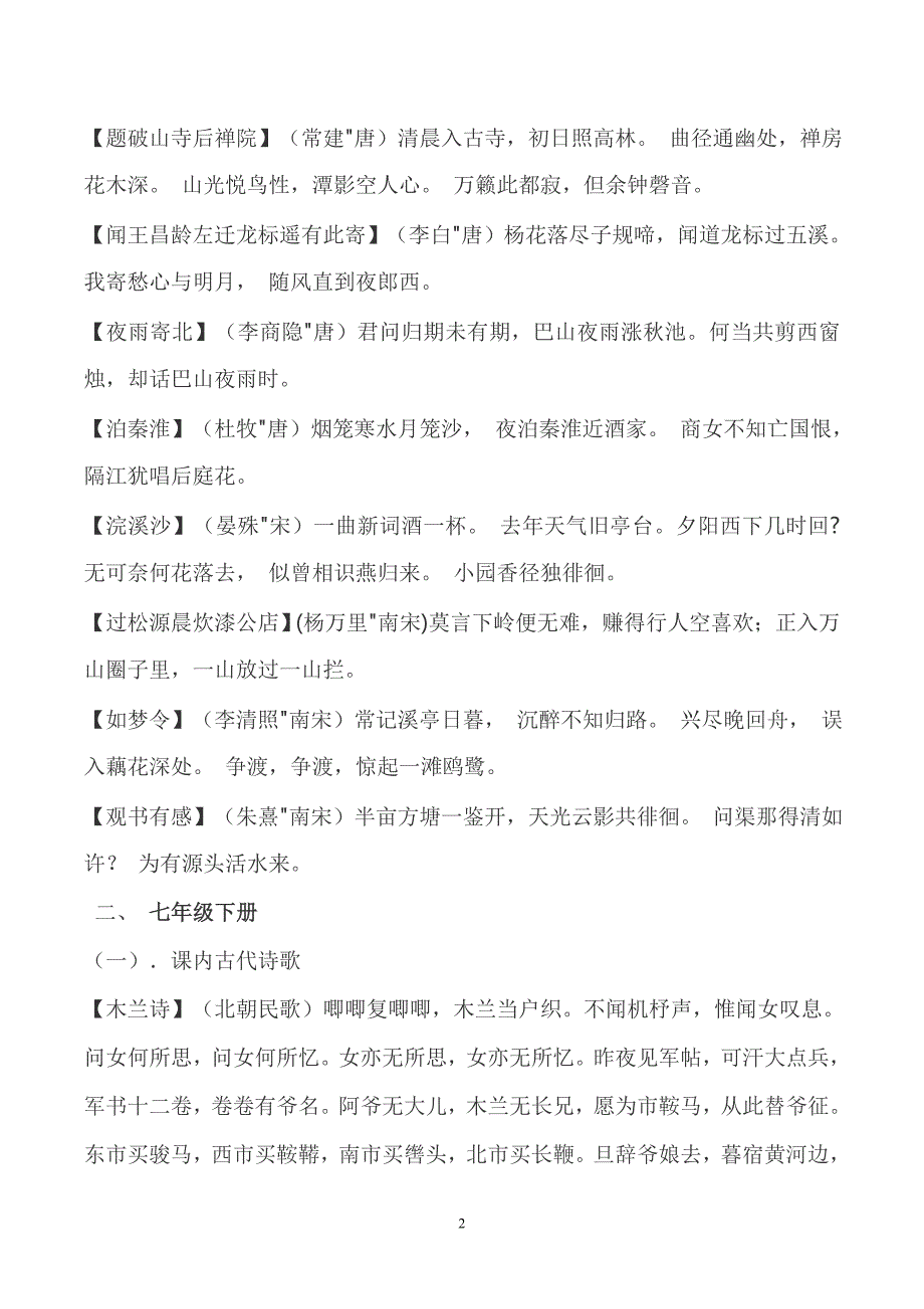 人教版初中语文必背古诗词-一_第2页