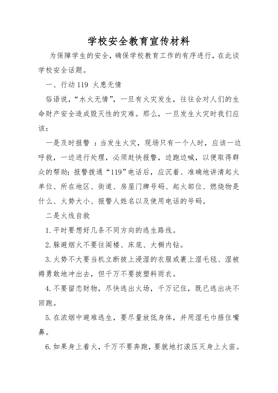 学校安全教育宣传材料_第1页