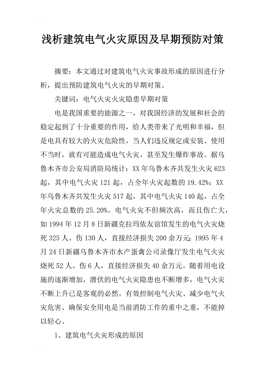 浅析建筑电气火灾原因及早期预防对策_1_第1页