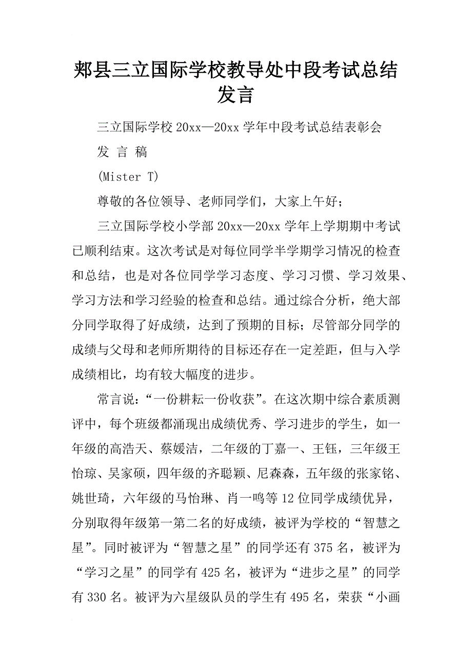 郏县三立国际学校教导处中段考试总结发言_第1页