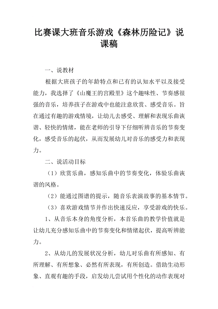 比赛课大班音乐游戏《森林历险记》说课稿_第1页