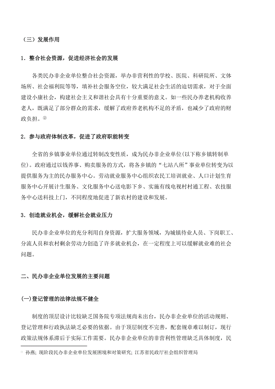 民办非企业单位发展状况与对策研究调研_第3页