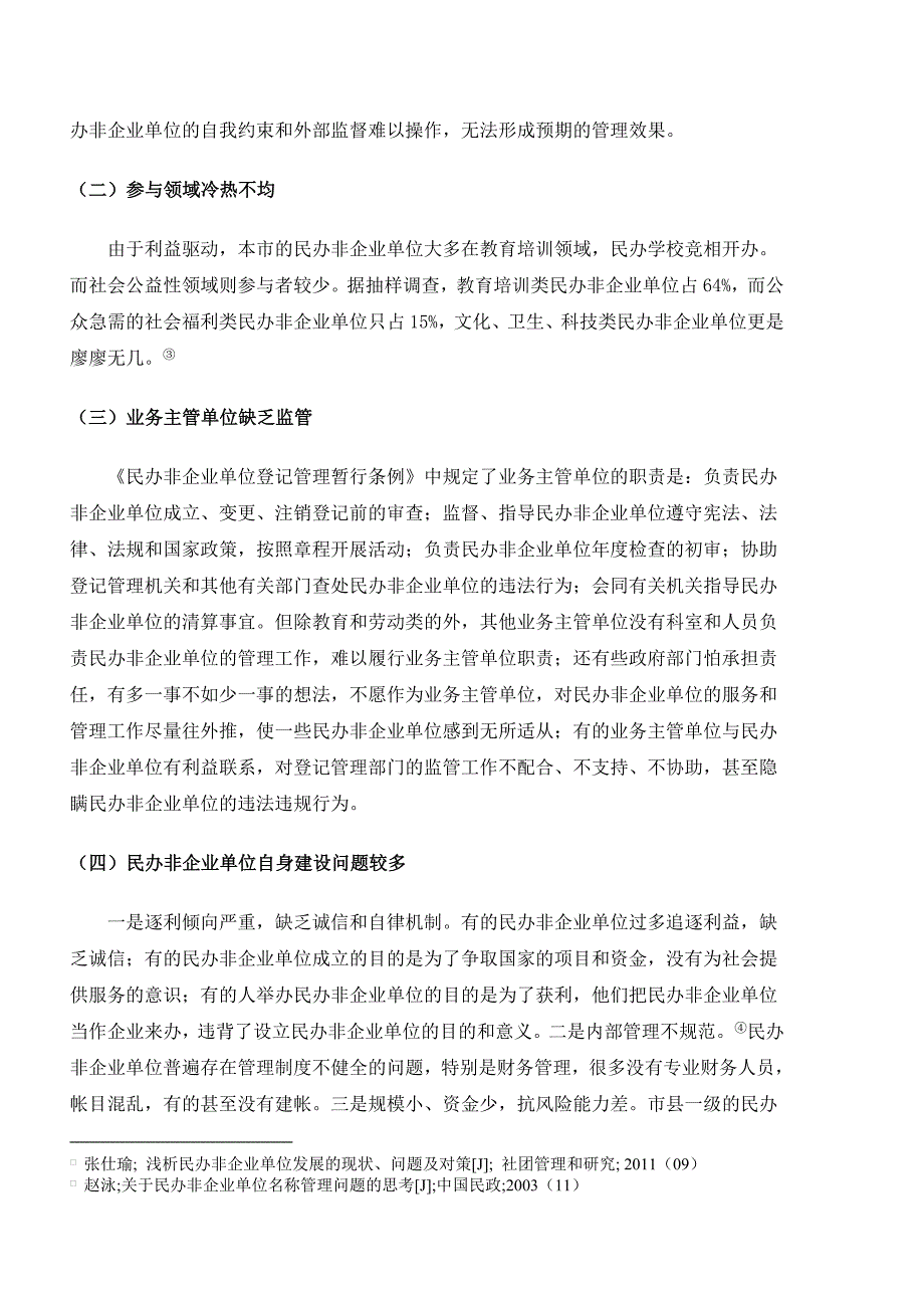 民办非企业单位发展状况与对策研究调研_第4页