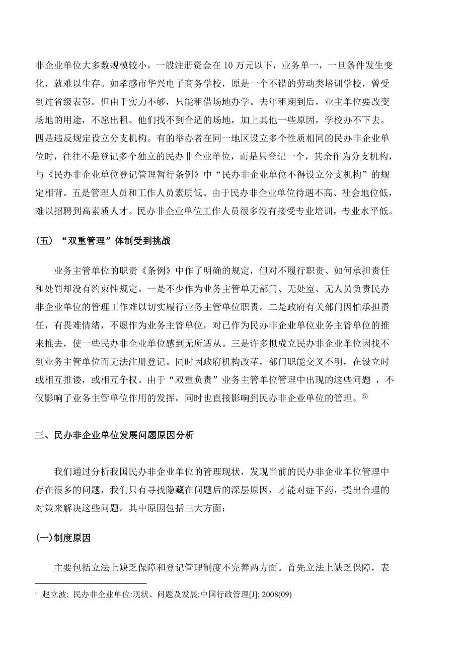 民办非企业单位发展状况与对策研究调研_第5页